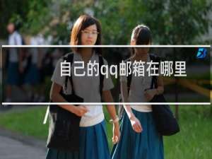 自己的qq邮箱在哪里看（自己的qq邮箱在哪里看）