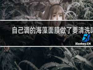 自己调的海藻面膜做了要清洗吗