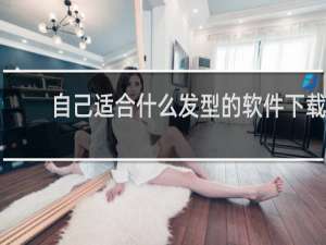 自己适合什么发型的软件下载