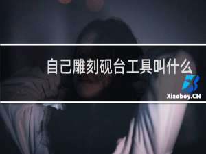 自己雕刻砚台工具叫什么