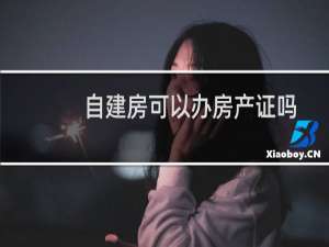 自建房可以办房产证吗