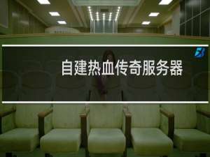 自建热血传奇服务器