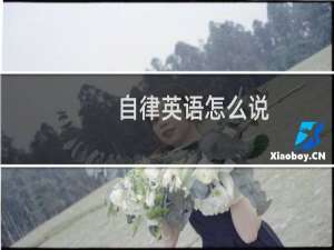 自律英语怎么说