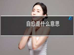 自愈是什么意思（自愈是什么意思）
