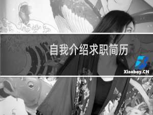 自我介绍求职简历