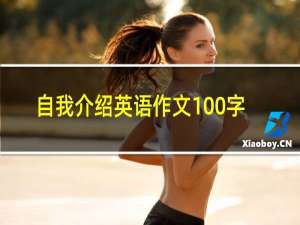 自我介绍英语作文100字