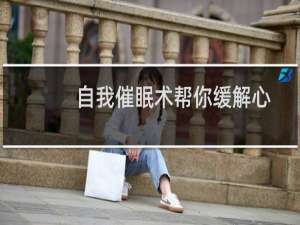 自我催眠术帮你缓解心理压力（自我催眠术的方法）