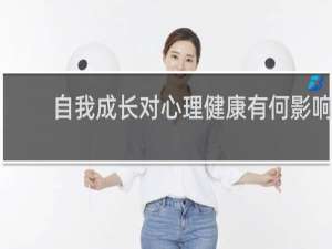 自我成长对心理健康有何影响