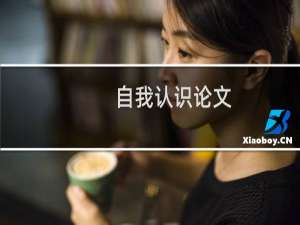自我认识论文