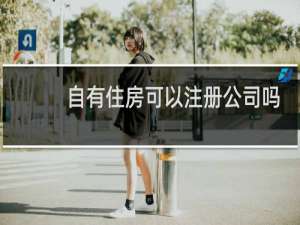 自有住房可以注册公司吗