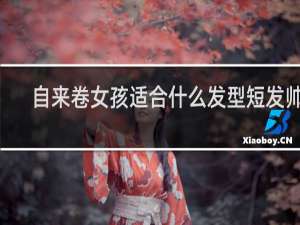 自来卷女孩适合什么发型短发帅T
