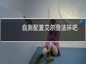 自测配置艾尔登法环吧