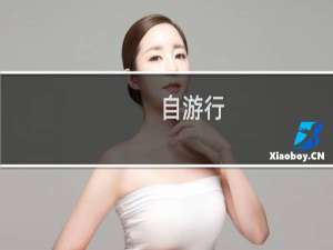 自游行