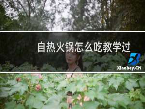自热火锅怎么吃教学过程（自热火锅怎么吃）