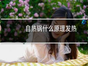 自热锅什么原理发热