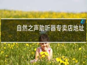 自然之声助听器专卖店地址