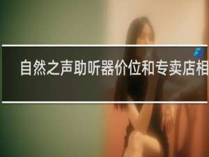 自然之声助听器价位和专卖店相比
