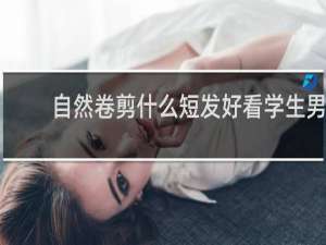 自然卷剪什么短发好看学生男
