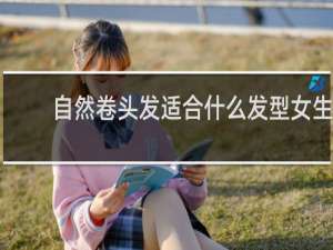 自然卷头发适合什么发型女生