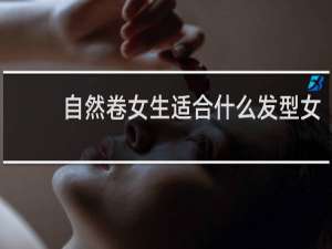 自然卷女生适合什么发型女