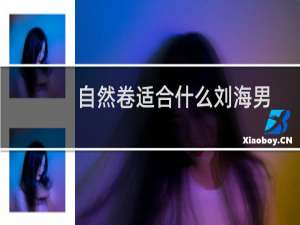 自然卷适合什么刘海男