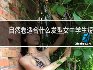 自然卷适合什么发型女中学生短发