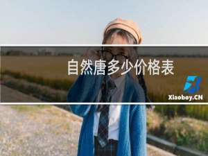 自然唐多少价格表