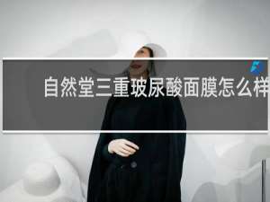 自然堂三重玻尿酸面膜怎么样