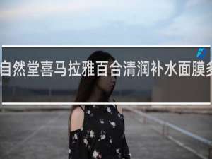 自然堂喜马拉雅百合清润补水面膜多少钱