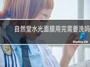 自然堂水光面膜用完需要洗吗