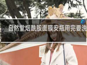 自然堂烟酰胺面膜安瓶用完要洗吗