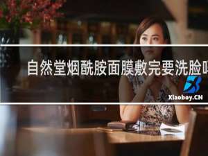 自然堂烟酰胺面膜敷完要洗脸吗