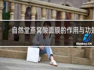 自然堂燕窝酸面膜的作用与功效