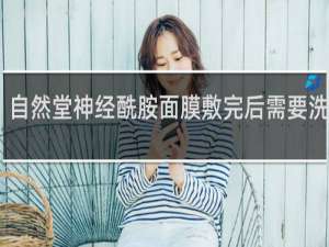 自然堂神经酰胺面膜敷完后需要洗脸吗