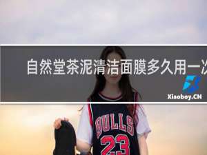 自然堂茶泥清洁面膜多久用一次