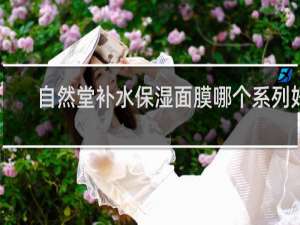 自然堂补水保湿面膜哪个系列好