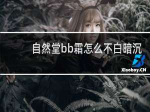 自然堂bb霜怎么不白暗沉
