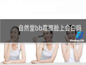自然堂bb霜擦脸上会白吗