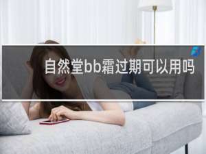 自然堂bb霜过期可以用吗