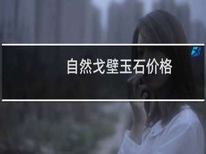 自然戈壁玉石价格