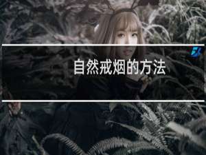 自然戒烟的方法