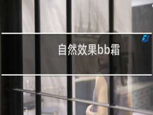自然效果bb霜