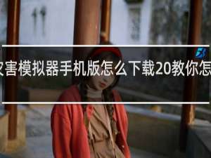 自然灾害模拟器手机版怎么下载 教你怎么操作下载