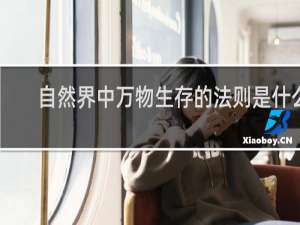 自然界中万物生存的法则是什么