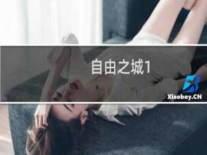 自由之城1.8攻略