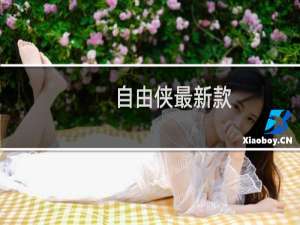 自由侠最新款