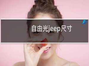 自由光jeep尺寸