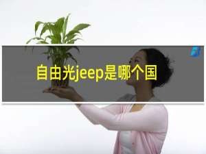 自由光jeep是哪个国家的