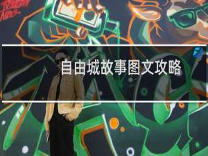 自由城故事图文攻略