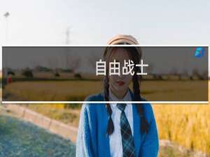 自由战士